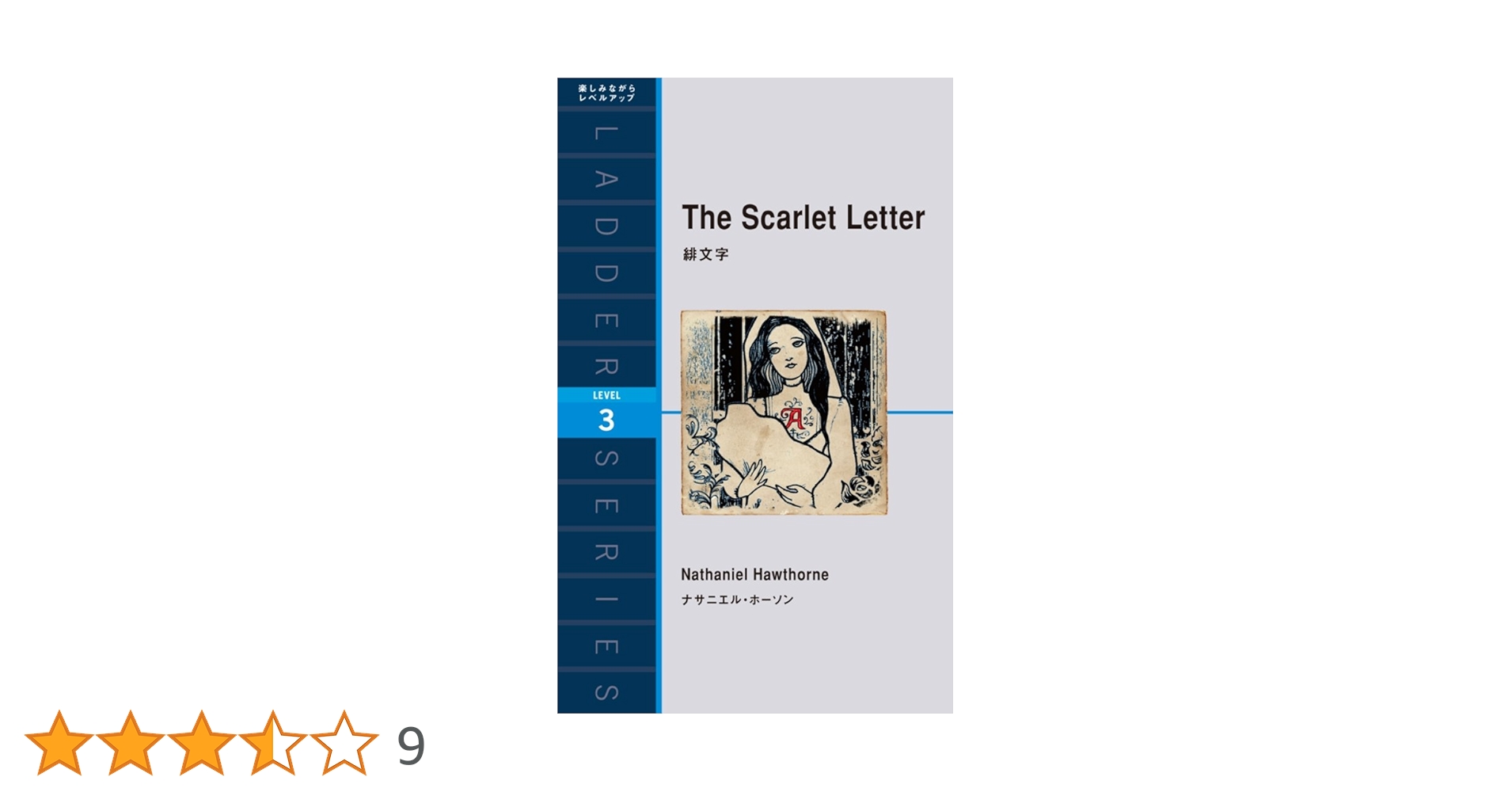 緋文字The Scarlet Letter Nathaniel Hawthorn The Scarlet Letter 緋文字 ラダーシリーズ | ナサニエル・ホーソン
